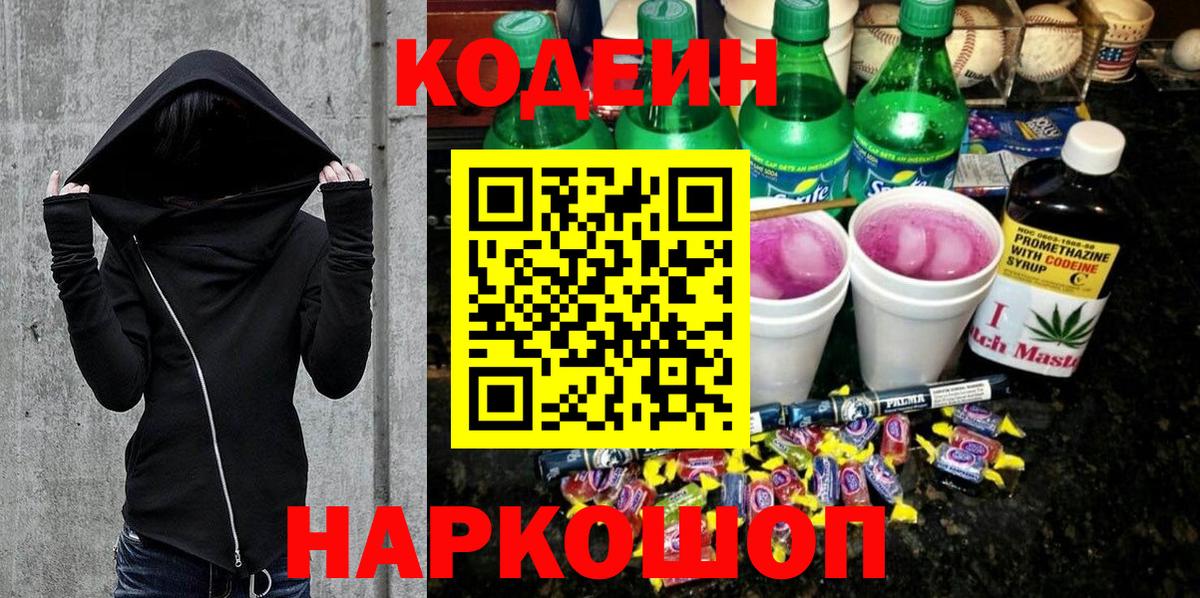Кодеин Purple Drank Новокуйбышевск